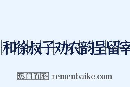 和徐叔子劝农韵呈留宰是什么意思的图片